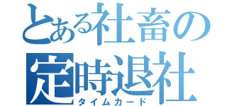 とある社畜の定時退社（タイムカード）