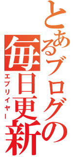 とあるブログの毎日更新（エブリイヤー）