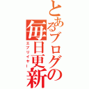 とあるブログの毎日更新（エブリイヤー）