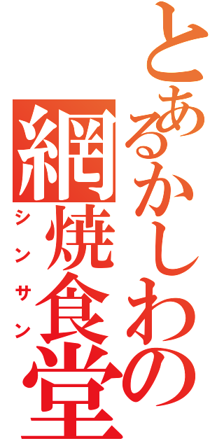 とあるかしわの網焼食堂（シンサン）