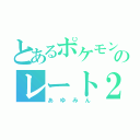 とあるポケモンマスターのレート２５００（あゆみん）