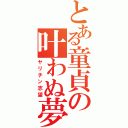 とある童貞の叶わぬ夢（ヤリチン志望）