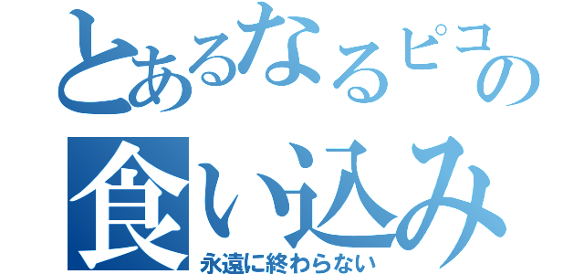 とあるなるピコ☆の食い込み（永遠に終わらない）