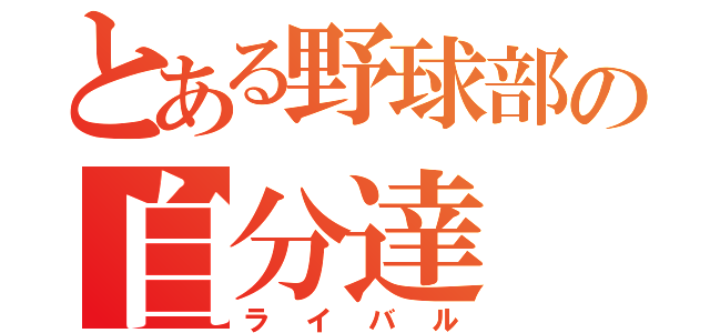 とある野球部の自分達（ライバル）