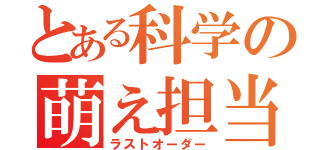 とある科学の萌え担当（ラストオーダー）