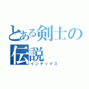 とある剣士の伝説（インデックス）