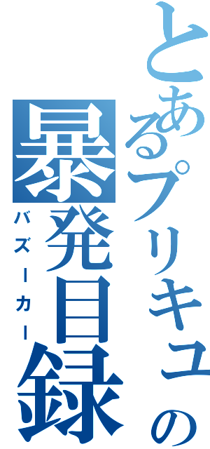とあるプリキュアの暴発目録（バズーカー）