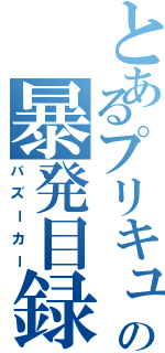 とあるプリキュアの暴発目録（バズーカー）