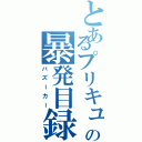 とあるプリキュアの暴発目録（バズーカー）