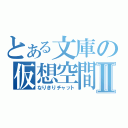 とある文庫の仮想空間Ⅱ（なりきりチャット）