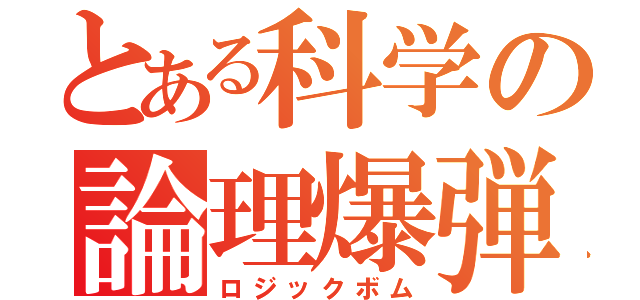 とある科学の論理爆弾（ロジックボム）