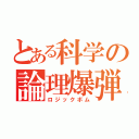 とある科学の論理爆弾（ロジックボム）