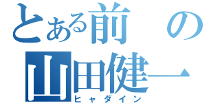 とある前の山田健一（ヒャダイン）