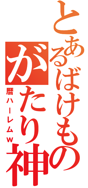 とあるばけものがたり神（暦ハーレムｗ）