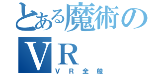 とある魔術のＶＲ（ＶＲ全般）