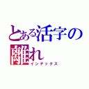 とある活字の離れ（インデックス）