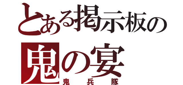 とある掲示板の鬼の宴（鬼兵隊）