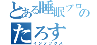 とある睡眠プロのたろす（インデックス）