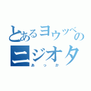 とあるヨウツベのニジオタ（あっか）