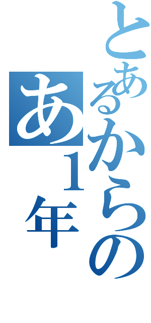 とあるからのあ１年（）