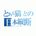 とある猫との日本縦断（ピピとｖｉｐｐｅｒが行く！）