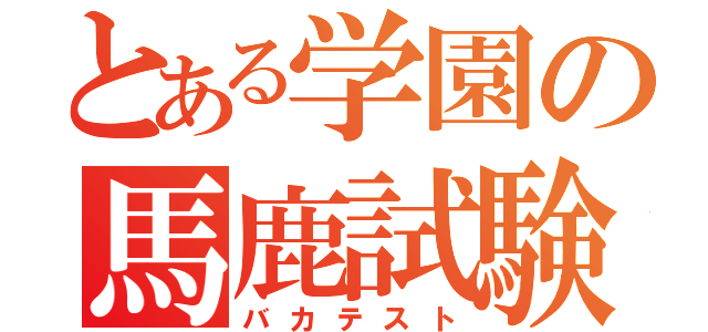 とある学園の馬鹿試験（バカテスト）