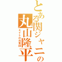 とある関ジャニ∞の丸山隆平（エイトの元気印）