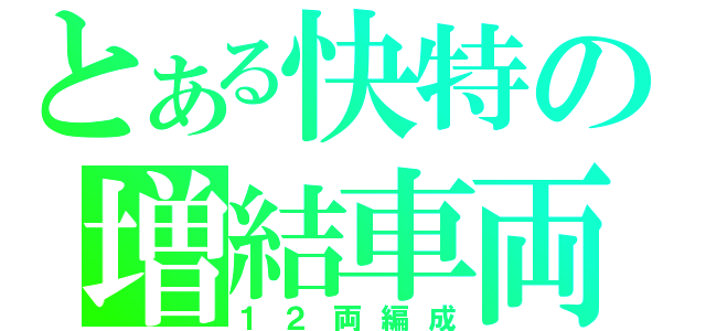 とある快特の増結車両（１２両編成）