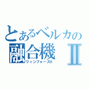 とあるベルカの融合機Ⅱ（リィンフォースⅡ）