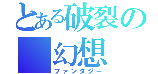 とある破裂の 幻想（ファンタジー）