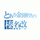 とある金剛型の榛名改（嫁艦第一位）