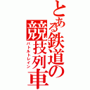 とある鉄道の競技列車（バトルトレイン）