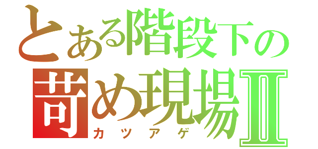 とある階段下の苛め現場Ⅱ（カツアゲ）