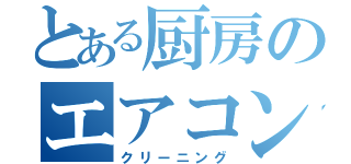 とある厨房のエアコン（クリーニング）