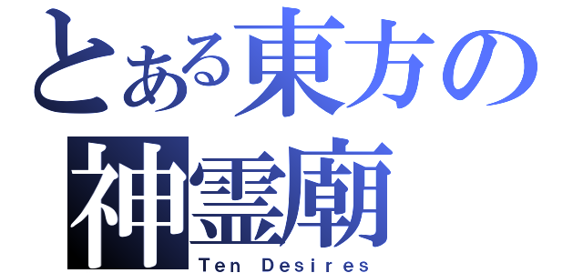 とある東方の神霊廟（Ｔｅｎ Ｄｅｓｉｒｅｓ）