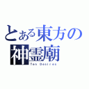 とある東方の神霊廟（Ｔｅｎ Ｄｅｓｉｒｅｓ）