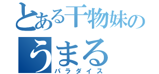 とある干物妹のうまる（パラダイス）