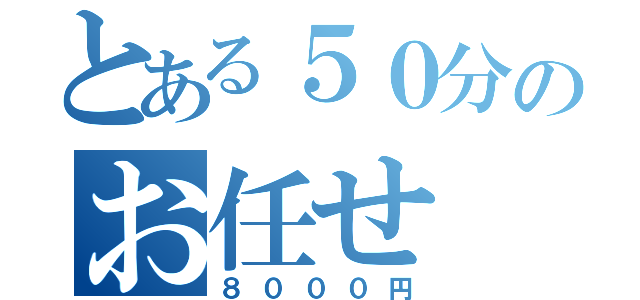 とある５０分のお任せ（８０００円）