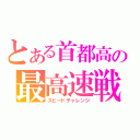 とある首都高の最高速戦（スピードチャレンジ）