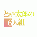 とある太郎の６人組（）