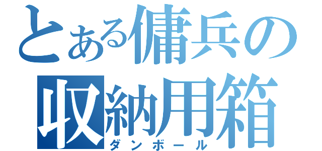 とある傭兵の収納用箱（ダンボール）