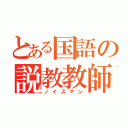 とある国語の説教教師（ノイズマン）