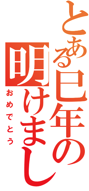 とある巳年の明けまして（おめでとう）