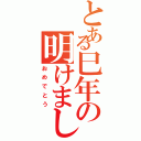 とある巳年の明けまして（おめでとう）