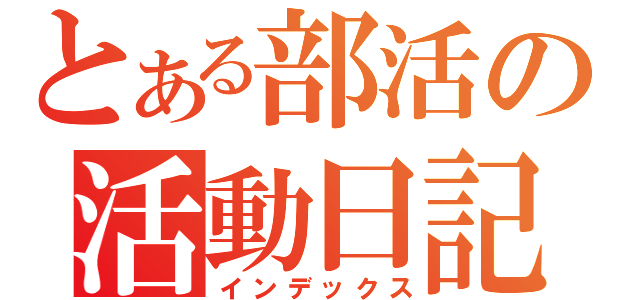 とある部活の活動日記（インデックス）