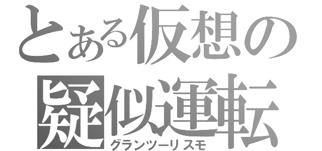 とある仮想の疑似運転（グランツーリスモ）