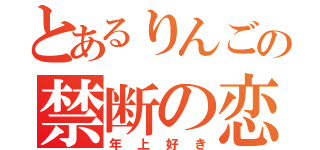 とあるりんごの禁断の恋（年上好き）