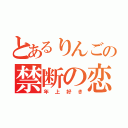 とあるりんごの禁断の恋（年上好き）