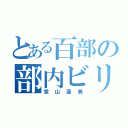 とある百部の部内ビリ（堂山亜美）