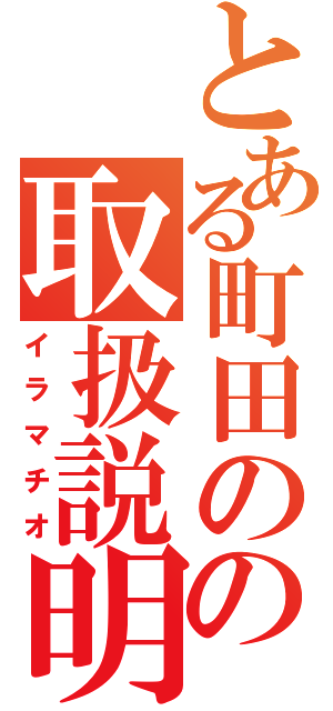 とある町田のなれの果ての取扱説明書（イラマチオ）